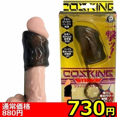 【730円★数量限定】コスリング ストライク<お一人様1点限り>(お買い得商品)